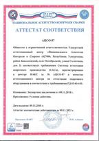 Аттестат соответствия АЦСО-87